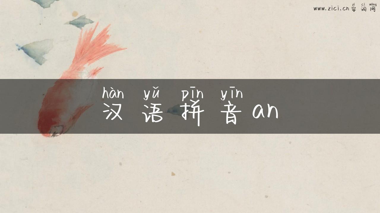 汉语拼音an