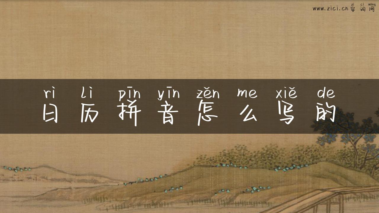 日历拼音怎么写的