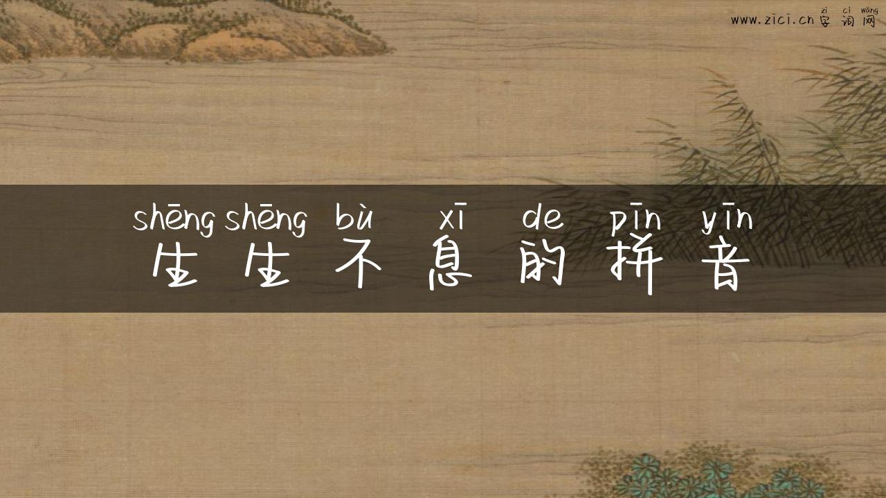 生生不息的拼音