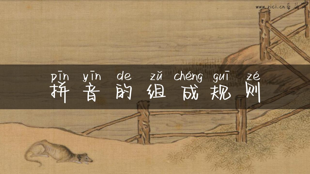 拼音的组成规则