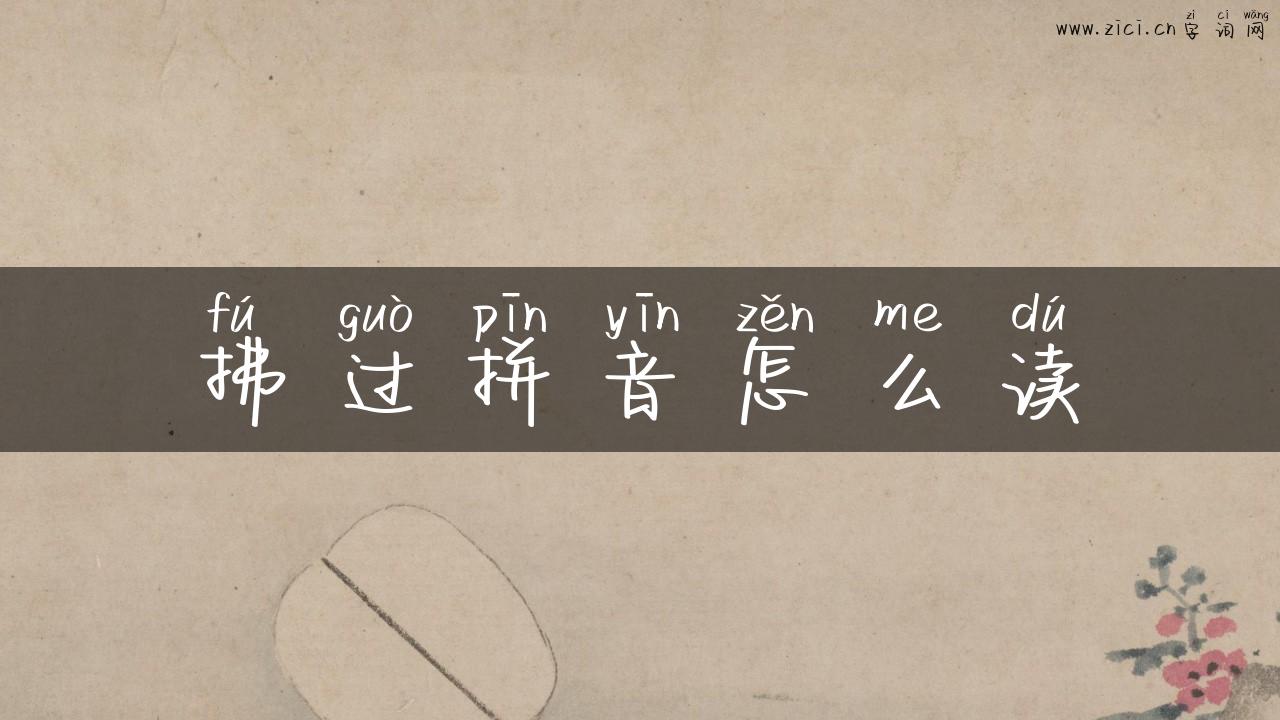 拂过拼音怎么读