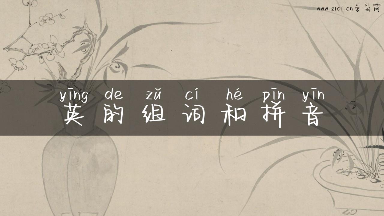 英的组词和拼音