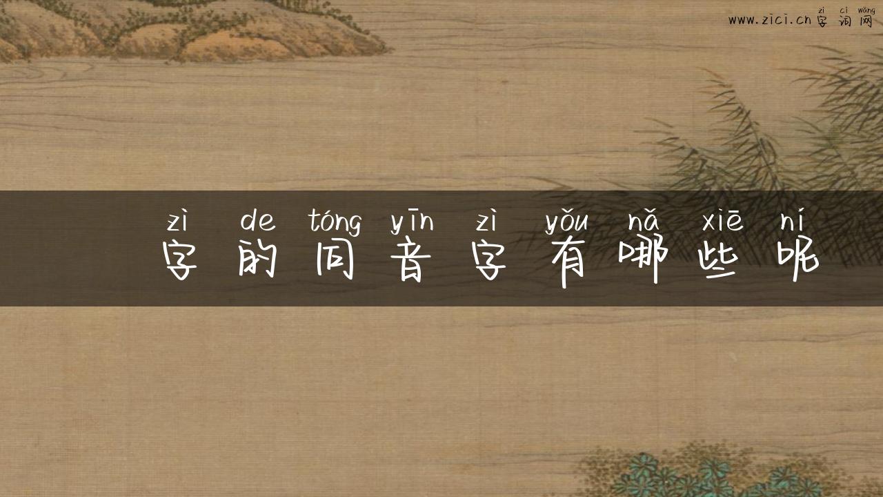 寠字的同音字有哪些呢