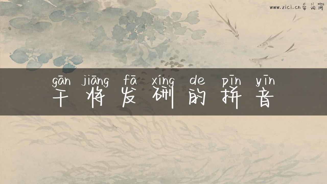 干将发硎的拼音
