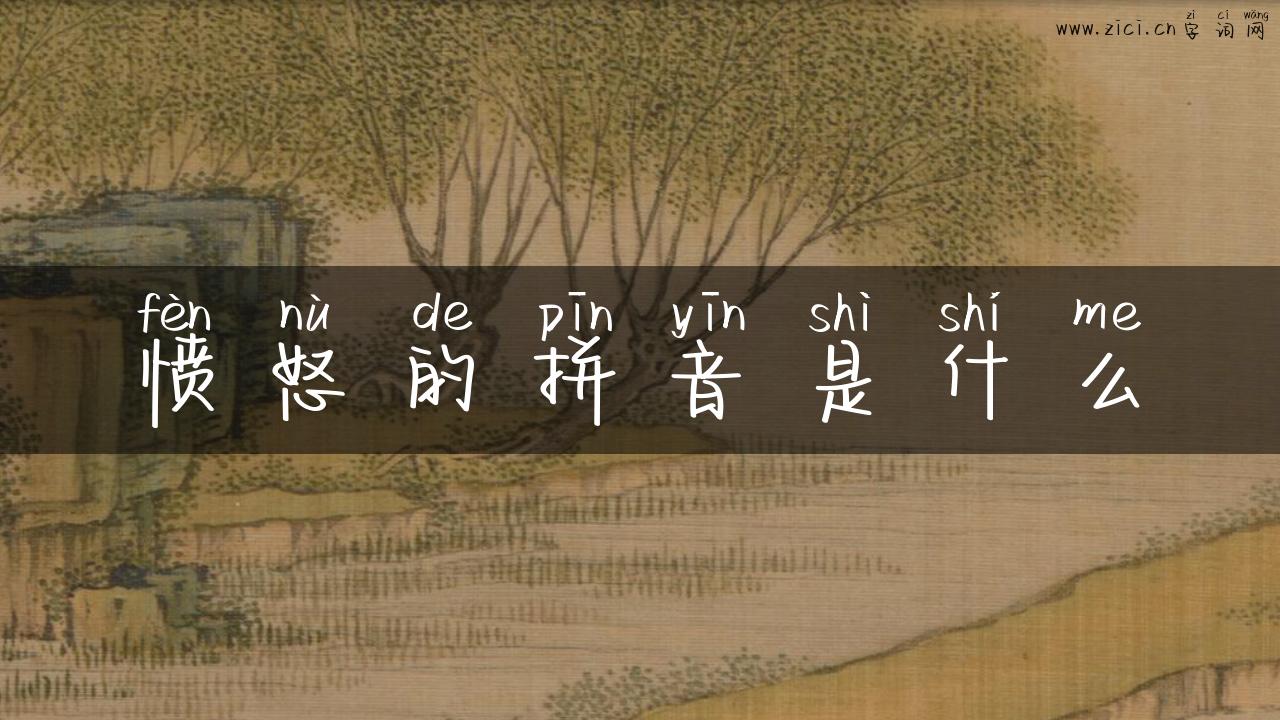 愤怒的拼音是什么