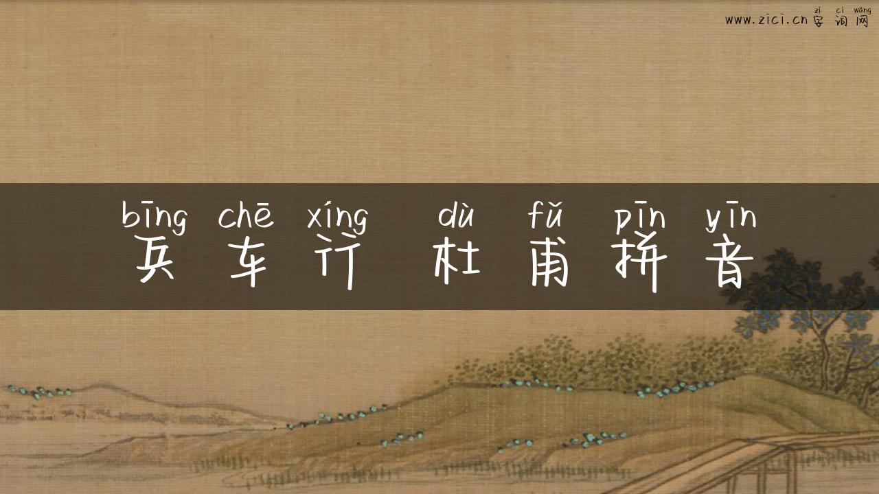 兵车行 杜甫拼音