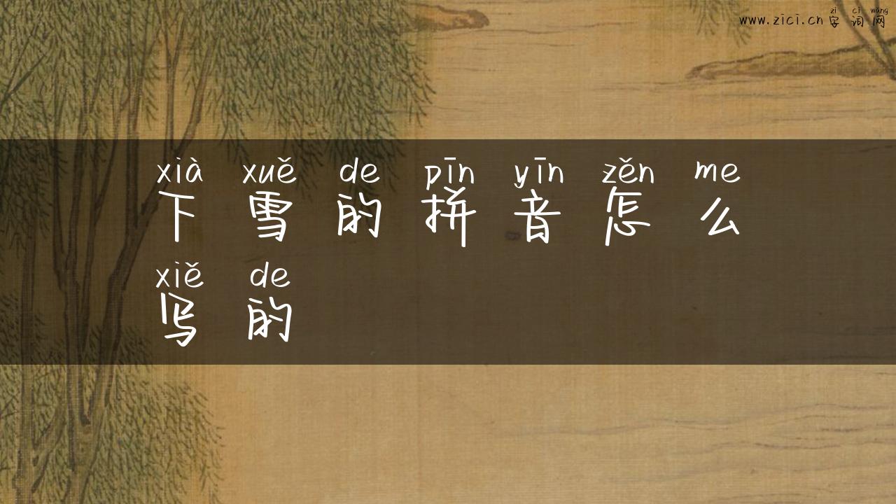 下雪的拼音怎么写的