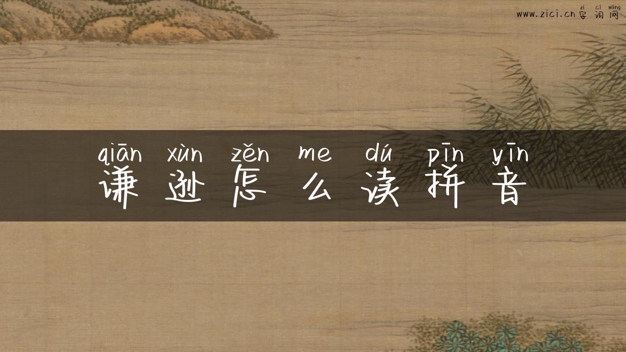 谦逊怎么读拼音