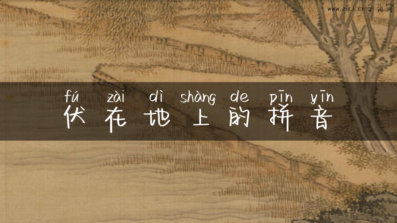 伏在地上的拼音