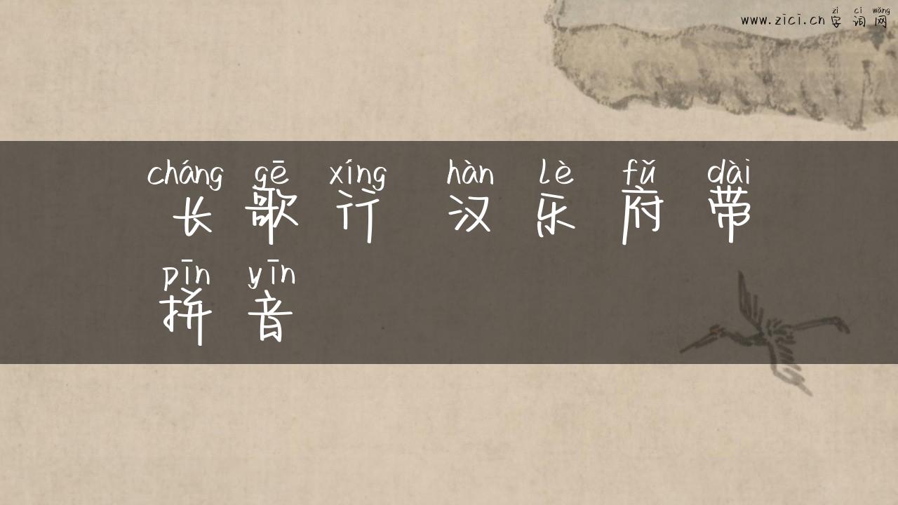 长歌行 汉乐府带拼音