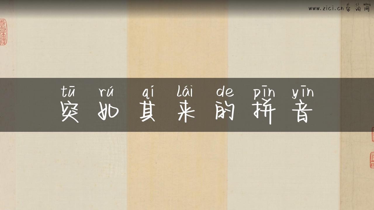 突如其来的拼音