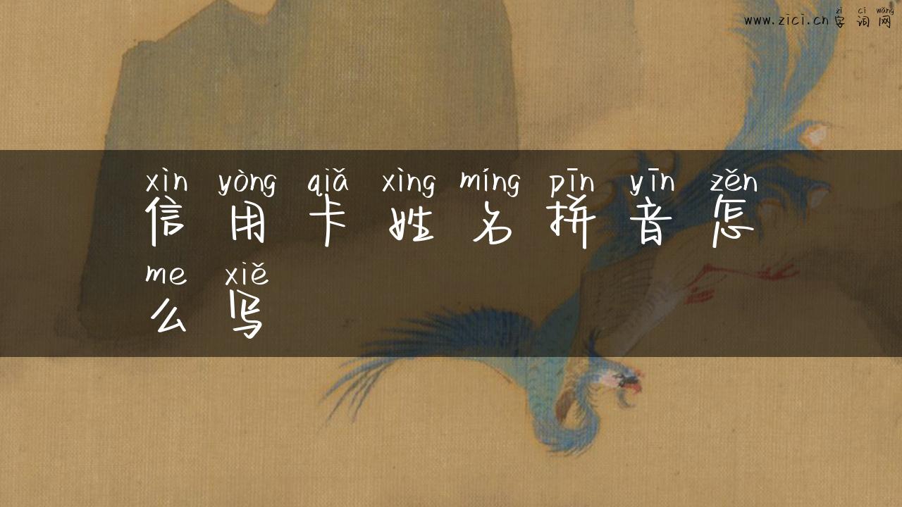 信用卡姓名拼音怎么写