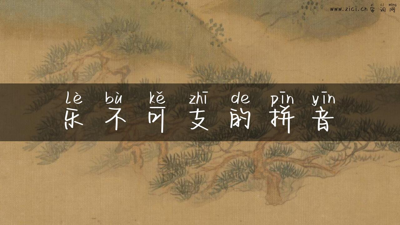 乐不可支的拼音