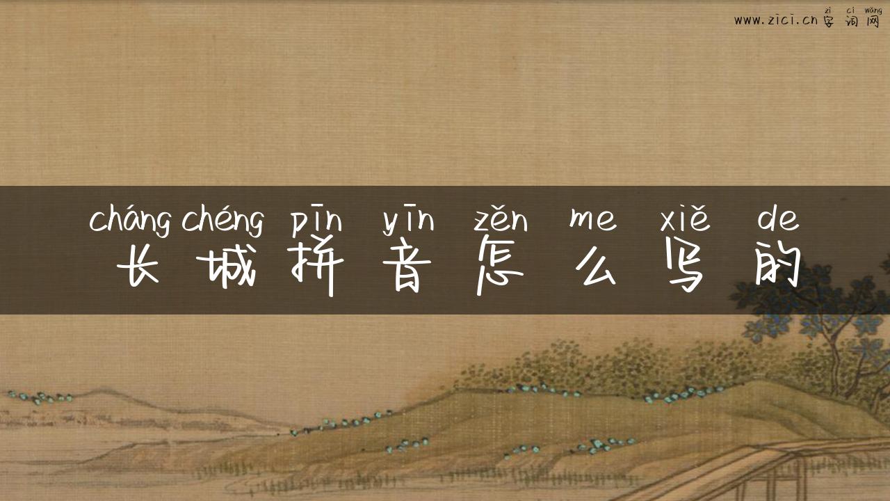 长城拼音怎么写的