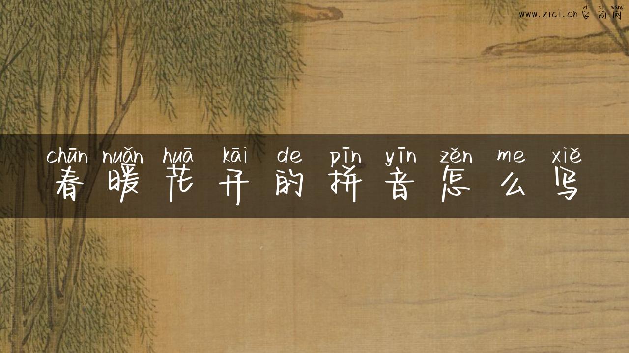 春暖花开的拼音怎么写