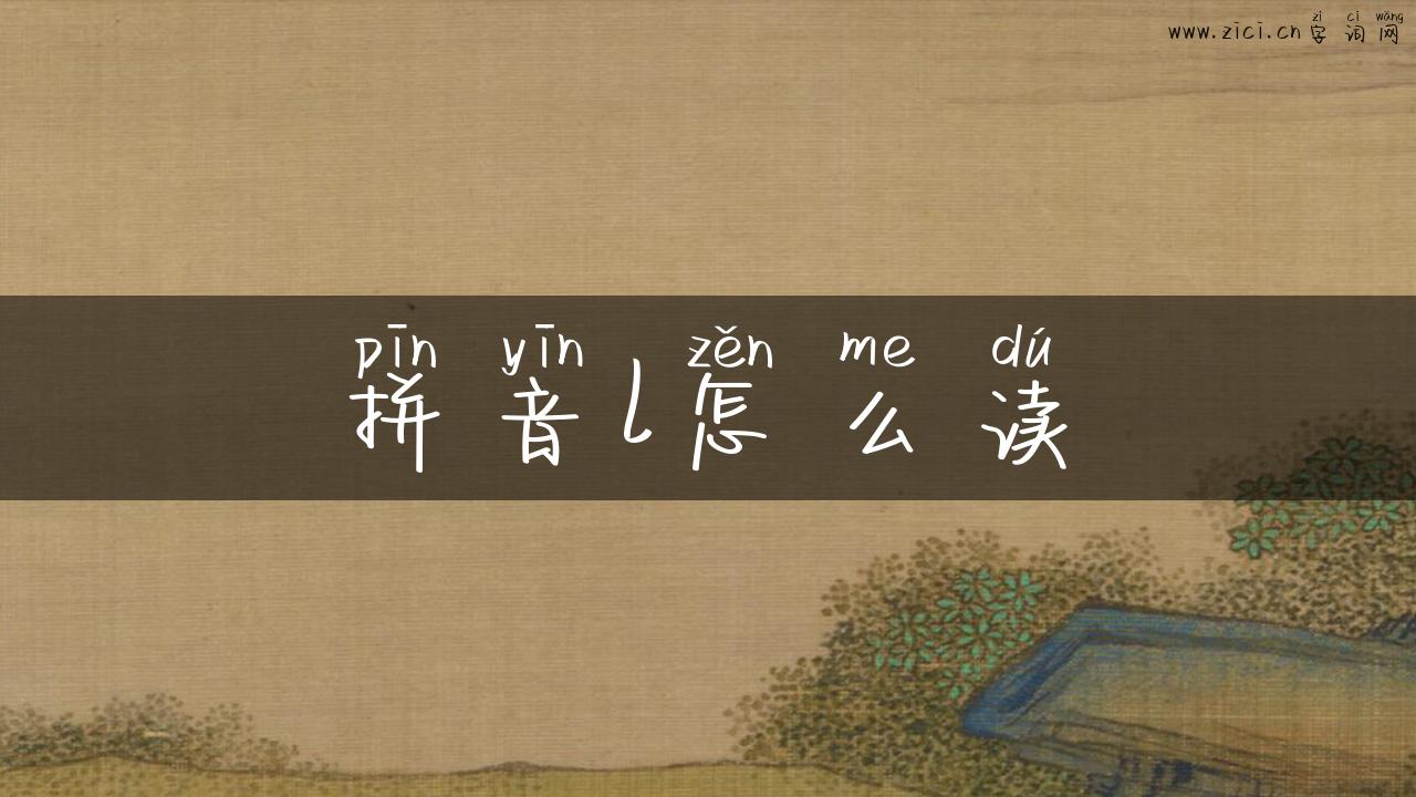 拼音l怎么读