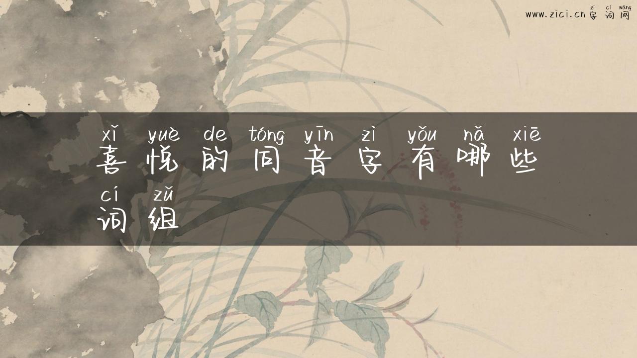 喜悦的同音字有哪些词组