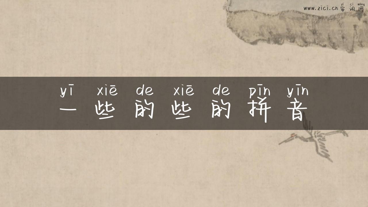 一些的些的拼音