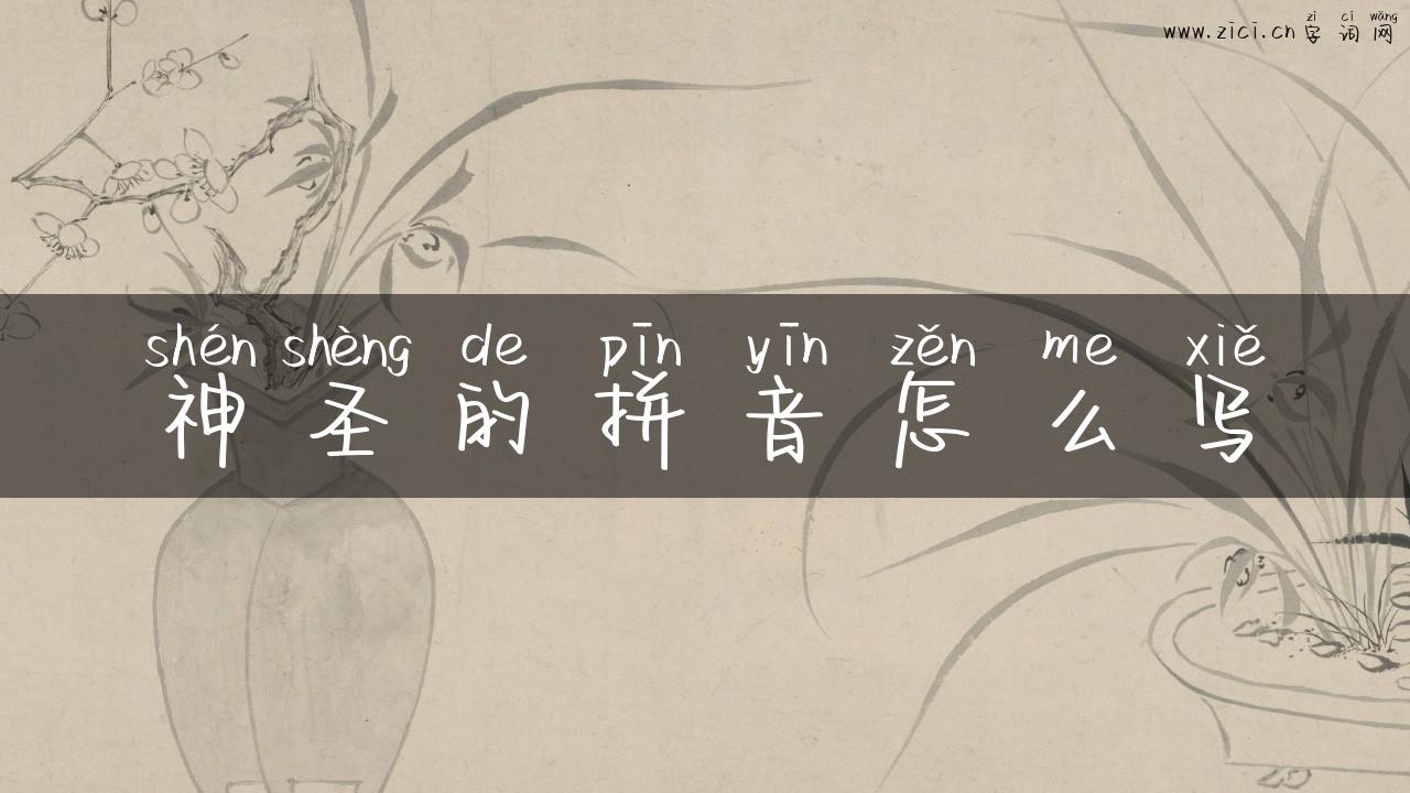 神圣的拼音怎么写