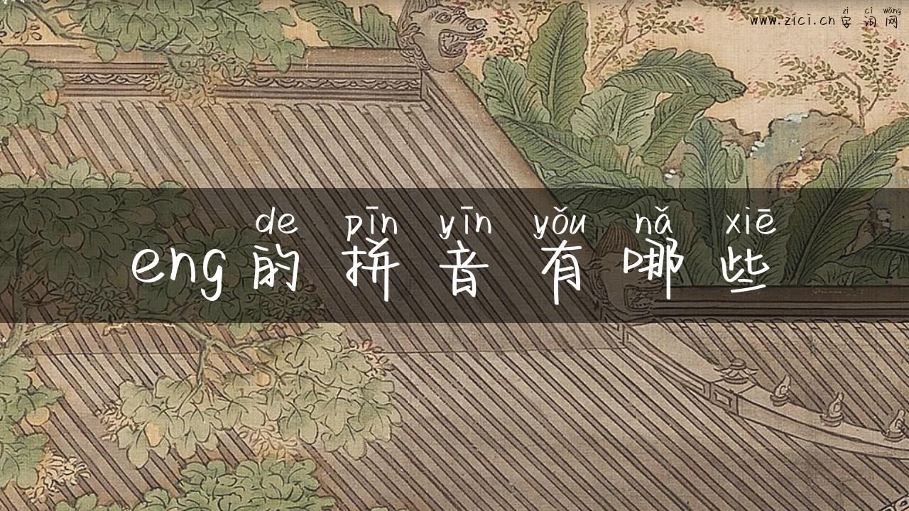 eng的拼音有哪些