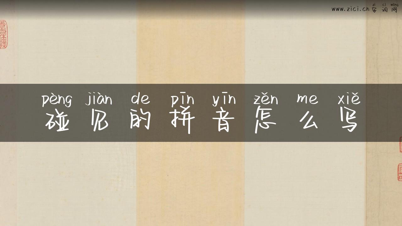 碰见的拼音怎么写