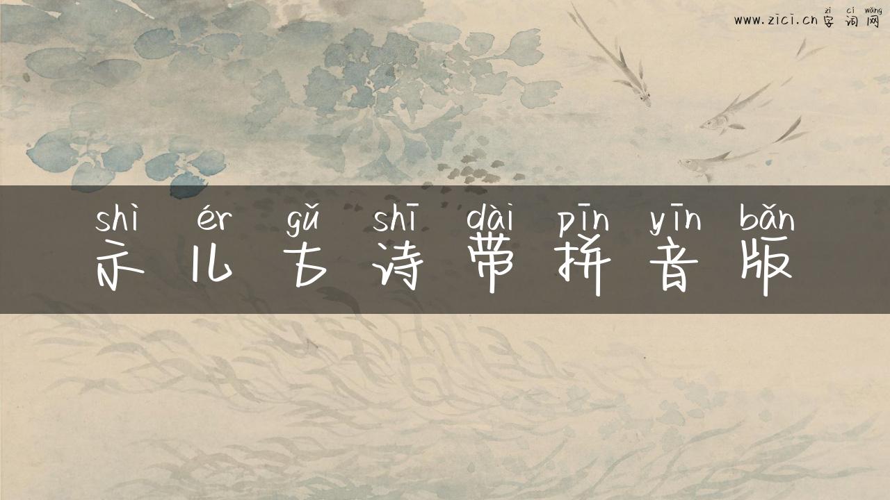 示儿古诗带拼音版