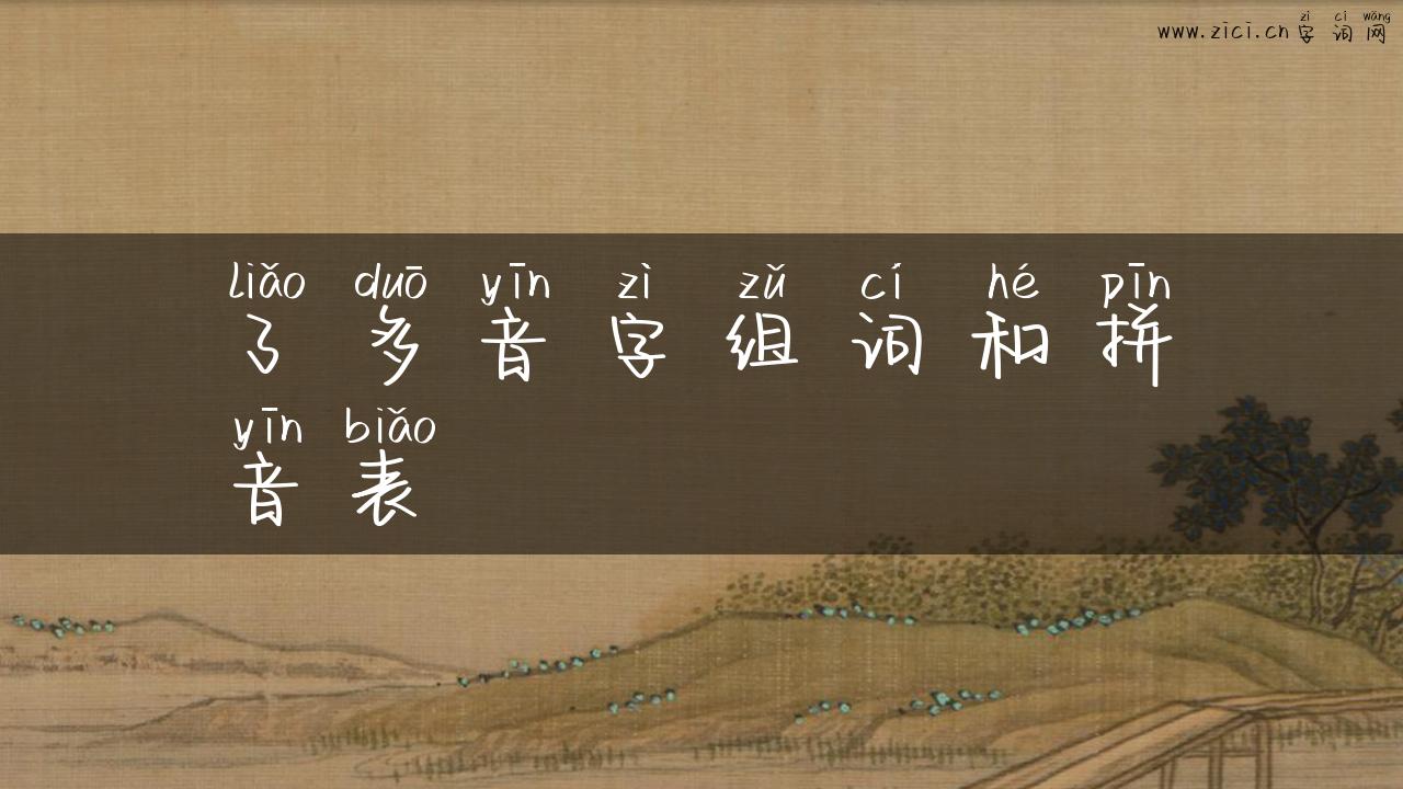 了多音字组词和拼音表