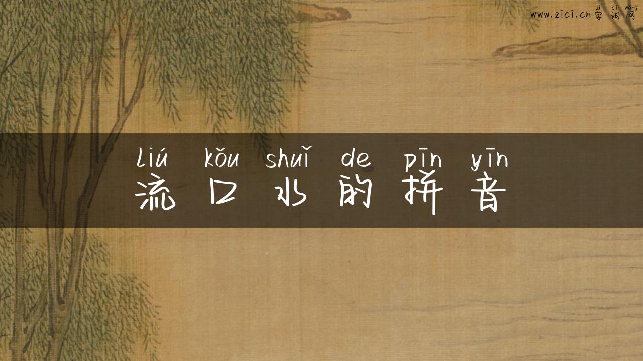 流口水的拼音