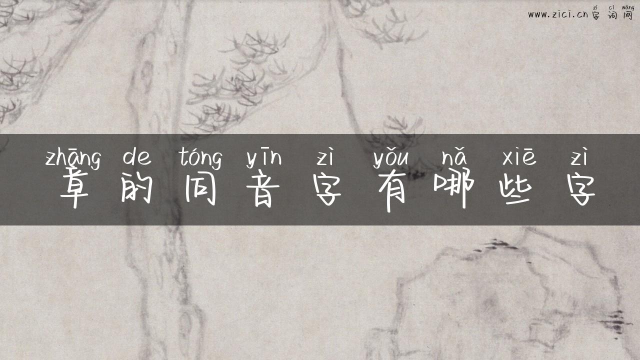 章的同音字有哪些字
