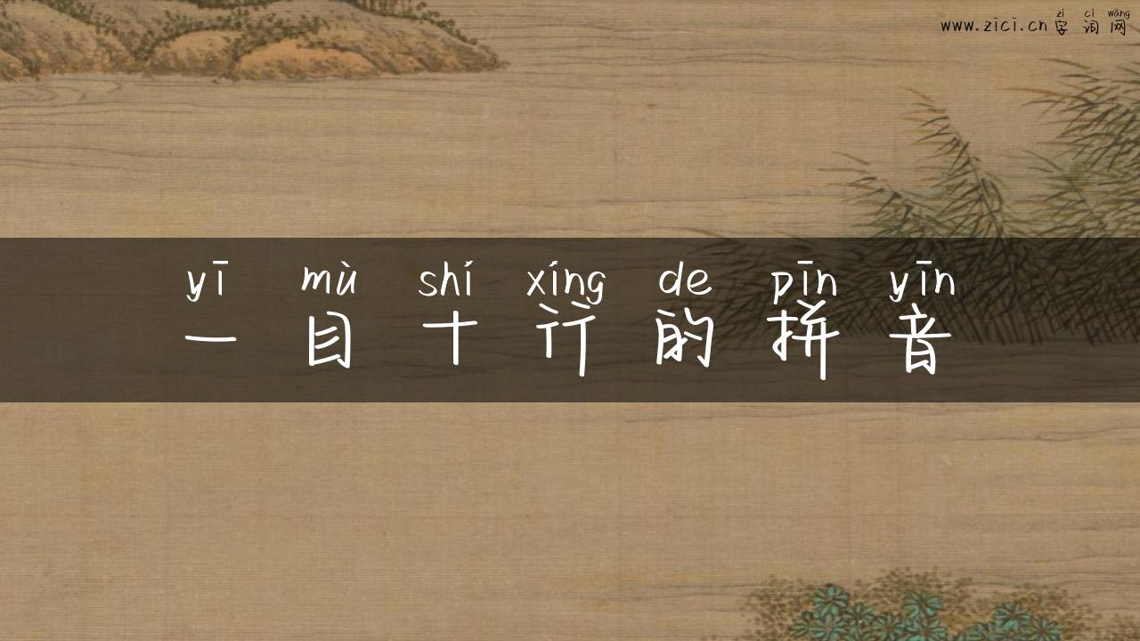 一目十行的拼音