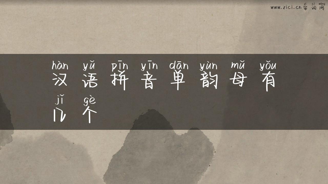 汉语拼音单韵母有几个