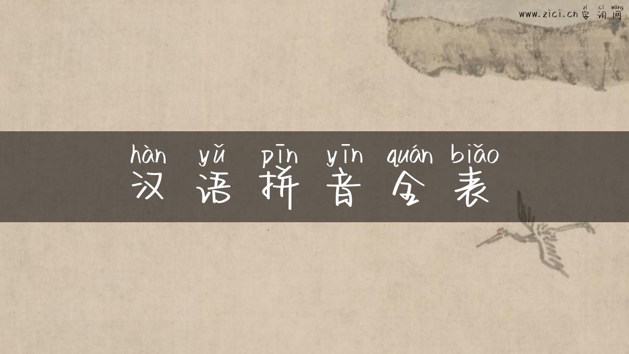 汉语拼音全表