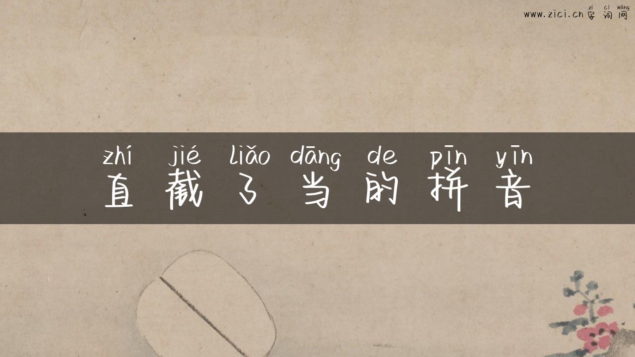 直截了当的拼音