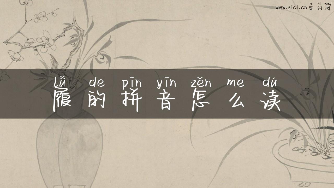 履的拼音怎么读