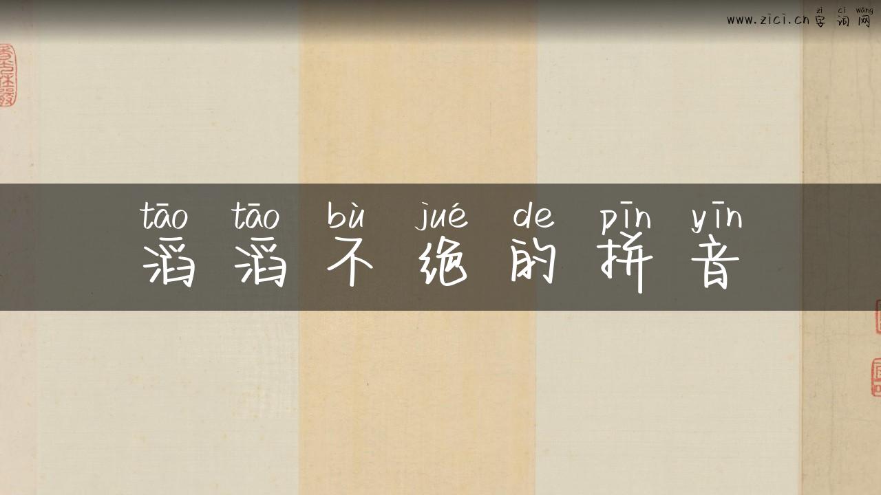 滔滔不绝的拼音