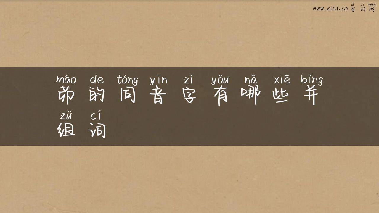 茆的同音字有哪些并组词