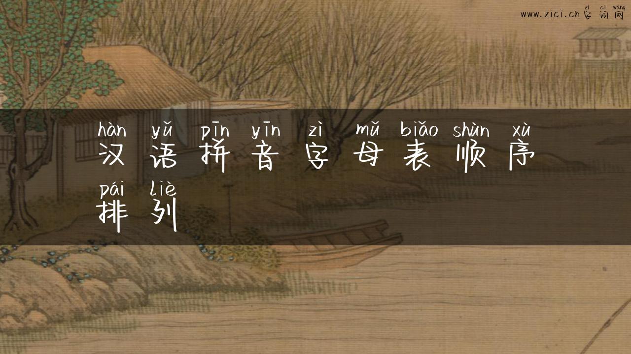 汉语拼音字母表顺序排列