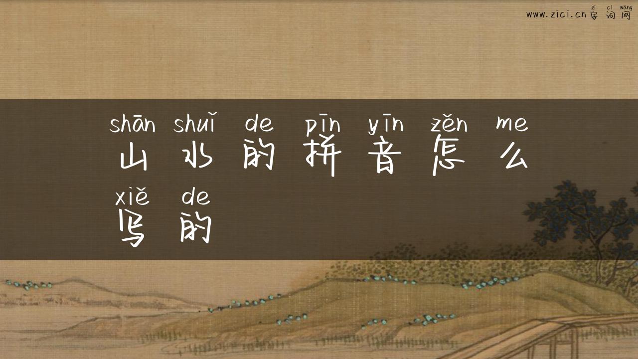 山水的拼音怎么写的