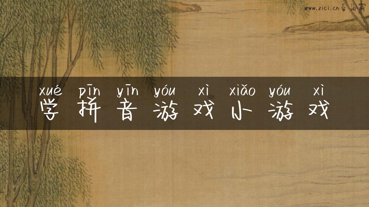 学拼音游戏小游戏