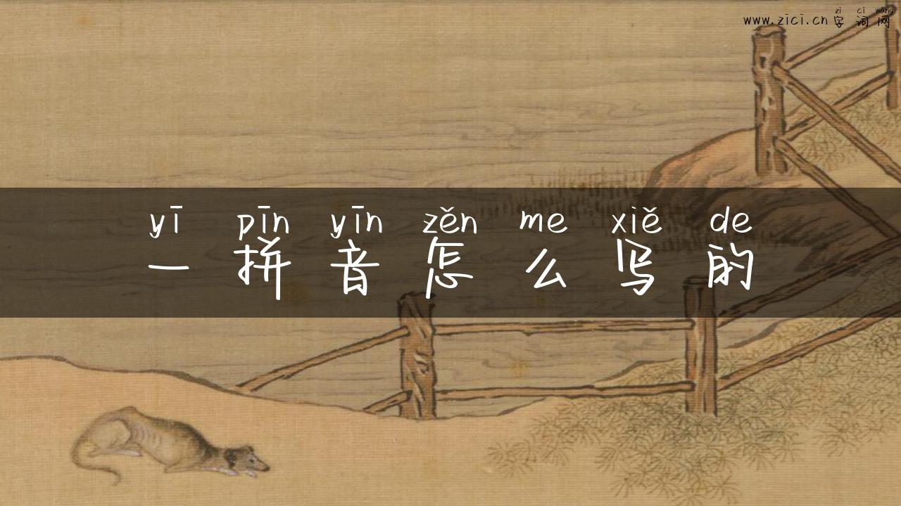 一拼音怎么写的