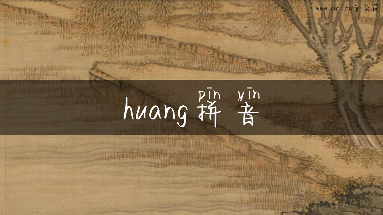 huang拼音