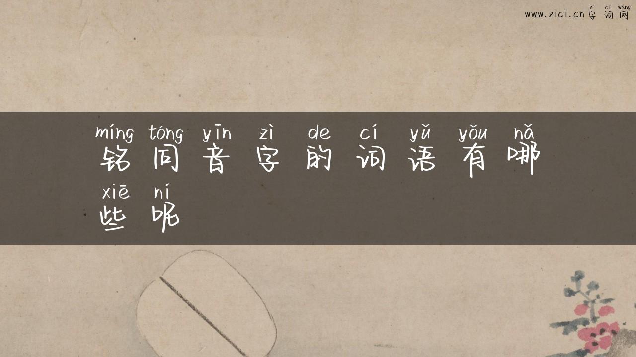 铭同音字的词语有哪些呢