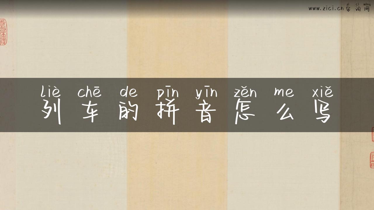 列车的拼音怎么写