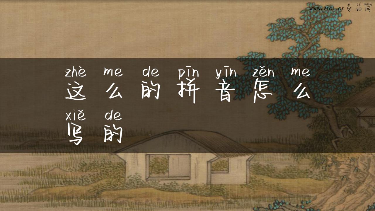 这么的拼音怎么写的