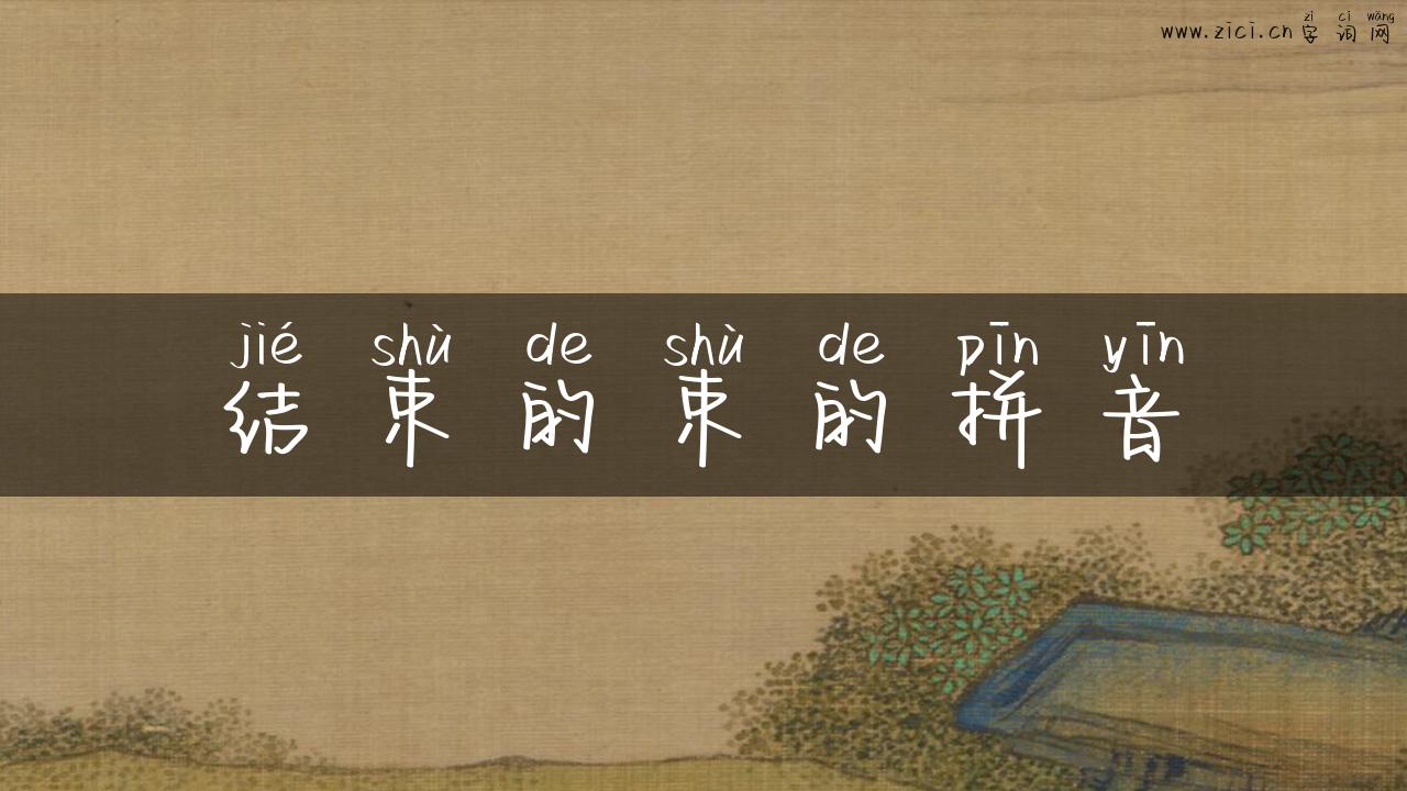 结束的束的拼音