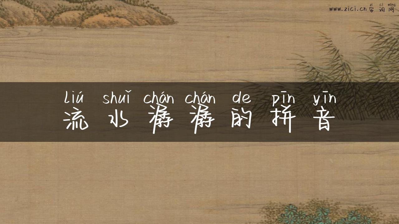 流水潺潺的拼音