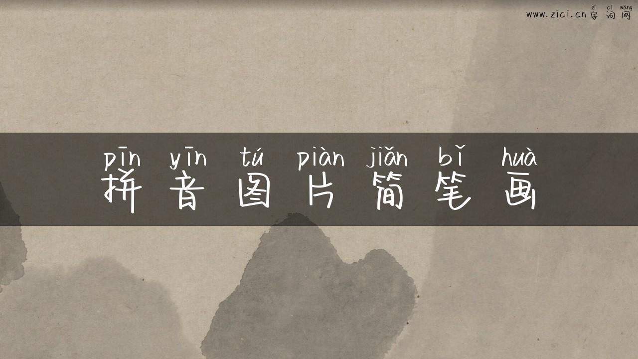 拼音图片简笔画