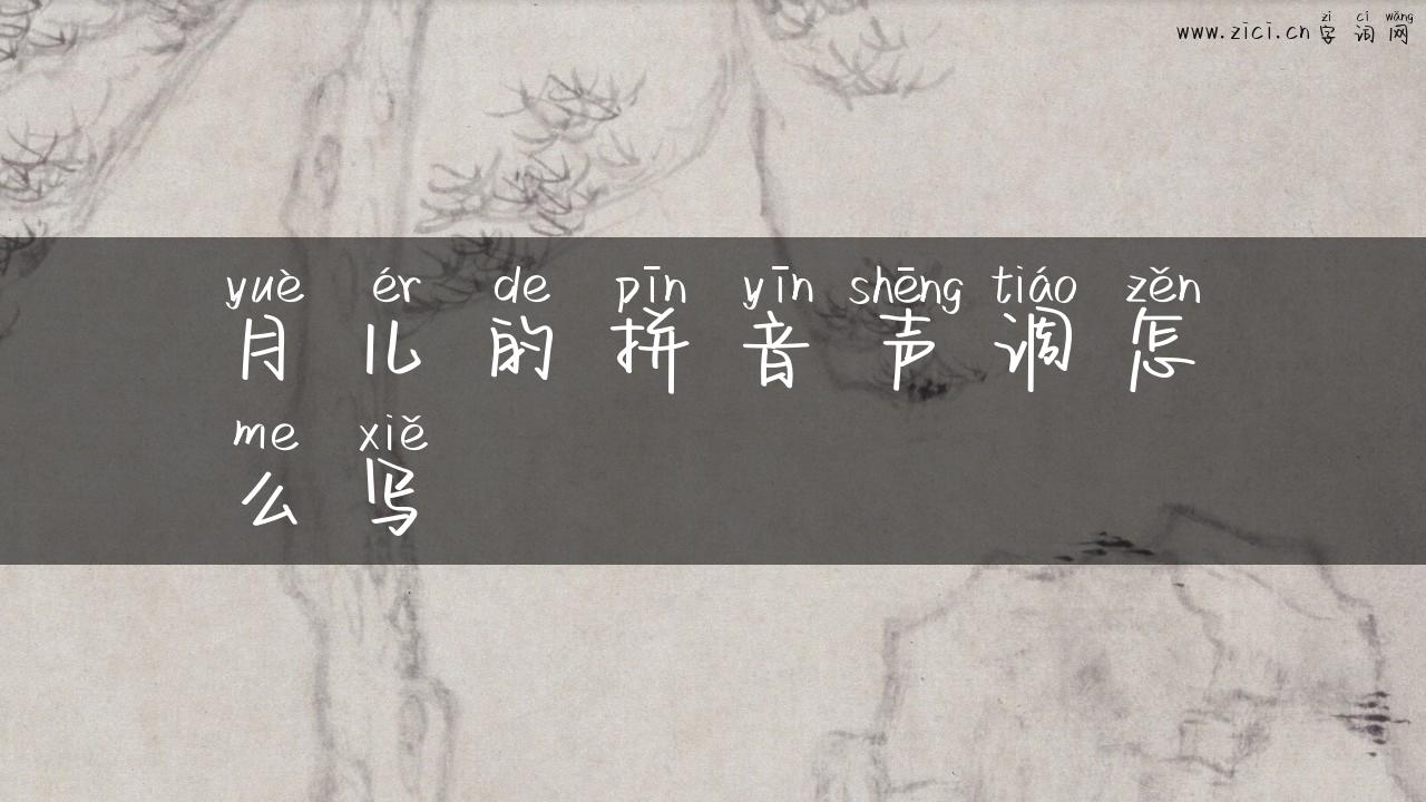 月儿的拼音声调怎么写
