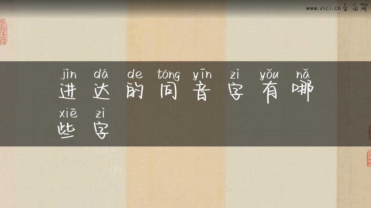 进达的同音字有哪些字