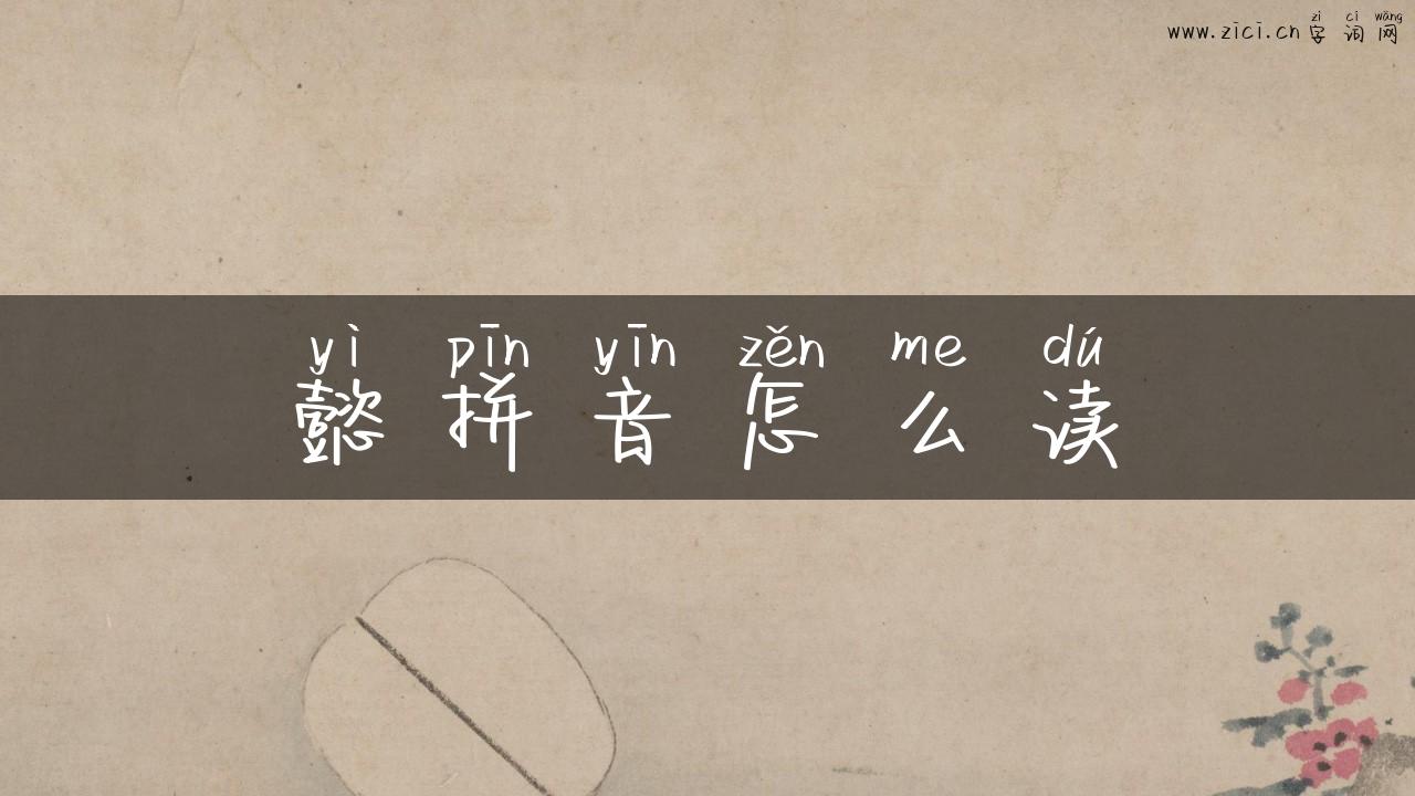 懿拼音怎么读